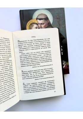 Мудрість святого Антонія: Антологія проповідей